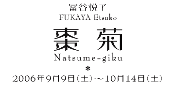 Etsuko FUKAYA